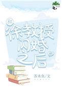 和徐教授闪婚之后讲的什么