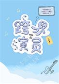 跨界演员有车吗