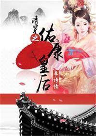 清穿之康熙嫔
