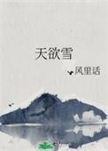 天欲雪从容