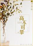 高不可攀 寻香踪