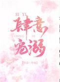 肆意宠溺第几章在一起