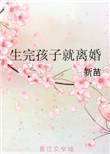 生完孩子就离婚短剧
