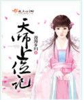 天师上位记全文免费