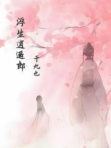 浮生逍遥郎gl