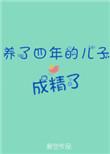 我养的四岁儿子成精了