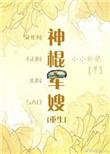 神棍军嫂番外