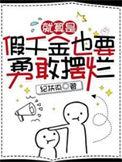 就算是假千金也要勇敢摆烂短剧