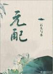 元配石头与水百度