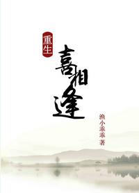 重生之喜相逢渔小乖乖txt