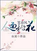 人面桃花笑春风短剧免费观看完整版