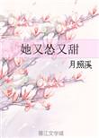 她怂且甜
