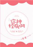 你神经病啊mp3