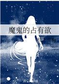 魔鬼的占有欲txt 百度