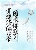 穿越修仙的爹回来接我了人物介绍