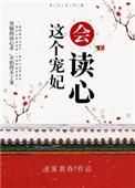 这个宠妃会读心书包网