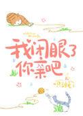 我我闭眼了你亲吧