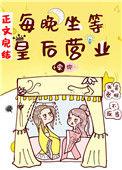 每晚坐等皇后营业txt