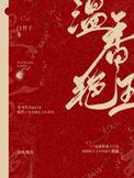 温香艳玉by白芥子谁是攻