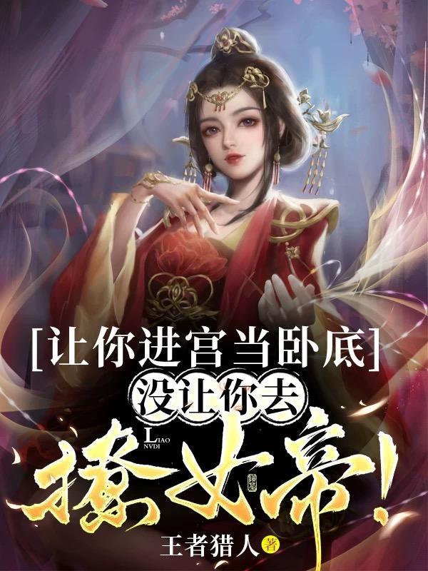 没让你去撩女帝短剧免费观看