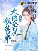 全修真界的大佬都喜欢我