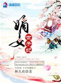 重生嫡女之世子妃