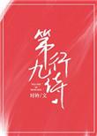 第九行诗写的什么内容