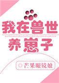 我在兽世养崽子短剧