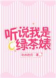 听说我是渣攻(快穿) ...
