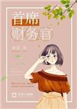 首席财务官杂志