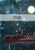 怜娇色无错版笔趣阁