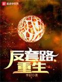 反套路女