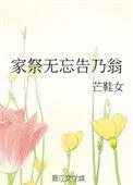 家祭无忘告乃翁的乃翁指的是谁