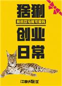 猞猁创业日常类似