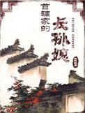 首辅家的长孙媳妇免费阅读