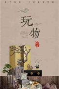 玩物苏他