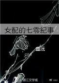 七零工厂女配