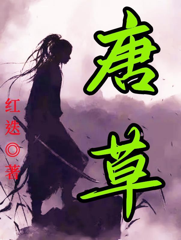游戏大唐逆袭记