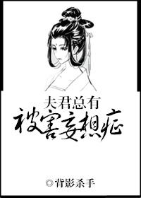 夫君有被害妄想症