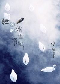 她来时冰雪消融第24章