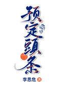 头条预定txt