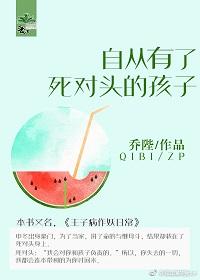 自从有了死对头的孩子推文