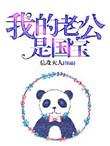 我老公是国家发的在线阅读