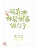 我喜欢你男朋友很久了全文阅读
