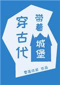 带着城堡穿古代零落成泥
