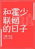 和霍少联姻的日子无弹窗