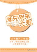 别来无恙 作者山有嘉卉