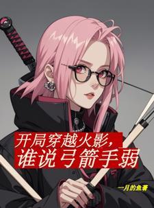火影静听弓吟响彻整个忍界