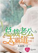 总裁老公太难缠