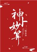 神妙算计可以组成什么成语
